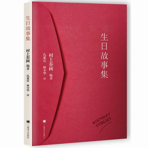 生日故事集 日本作家 村上春树 著 以生日为主题的日本/外国现当代情感经典短篇小说