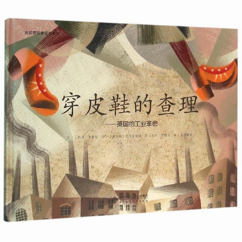 大视界国家绘本系列•穿皮鞋的查理 (韩国)金景华 著作 杨照//苏珊玉 译