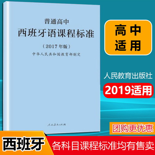 2019普通高中西班牙语课程标准  人民教育出版社