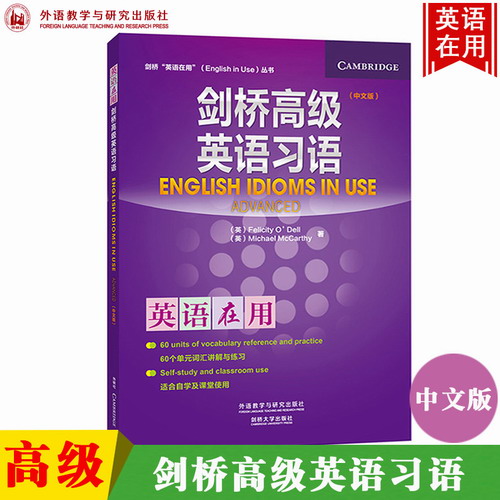 英语在用 剑桥高级英语习语 中文版 外语教学与研究出版社