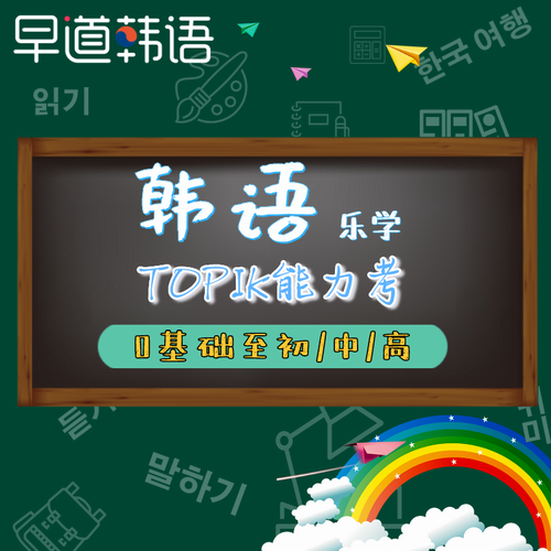 早道网校韩语零基础直达初中级TOPIK考试