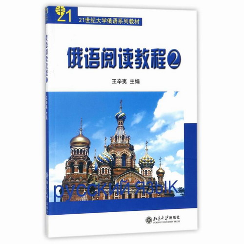 俄语阅读教程 (2) 王辛夷 北京大学出版社 全新正版