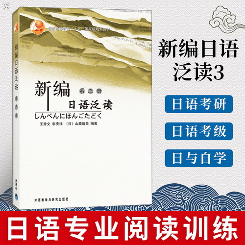 正版 新编日语泛读 3 大学日语专业阅读训练 王秀文 外研社