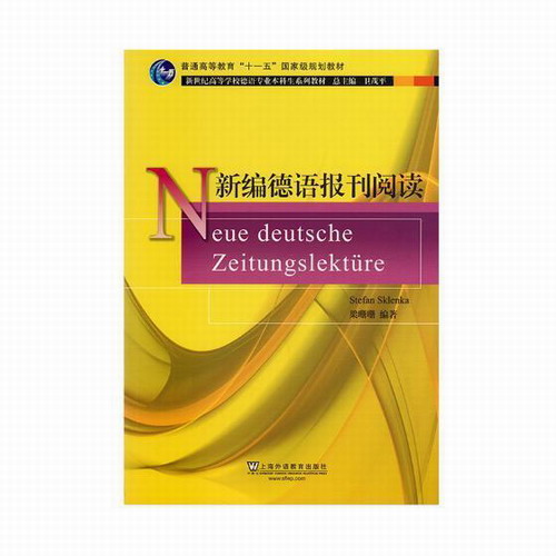 新编德语报刊阅读  上海外语教育出版社