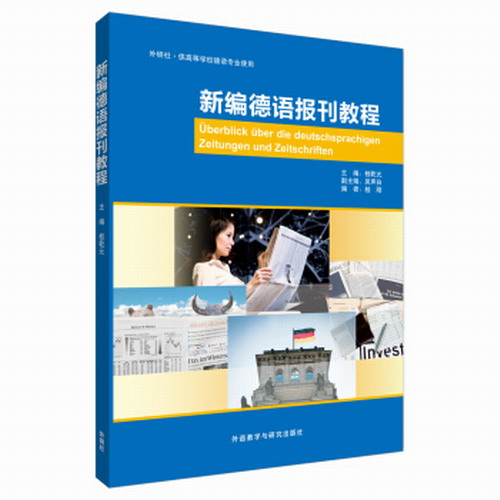 外研社：新编德语报刊教程  桂乾元, 吴声白