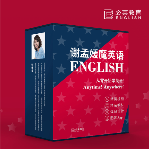 英语魔法师谢孟媛语法音标零基础入门直达四六级