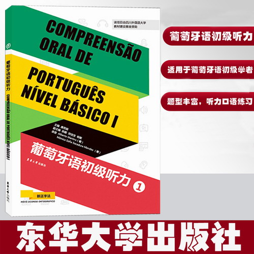 葡萄牙语初级听力1  小语种考试 唐思娟 陈懿 郑佳宝 杨敏 著
