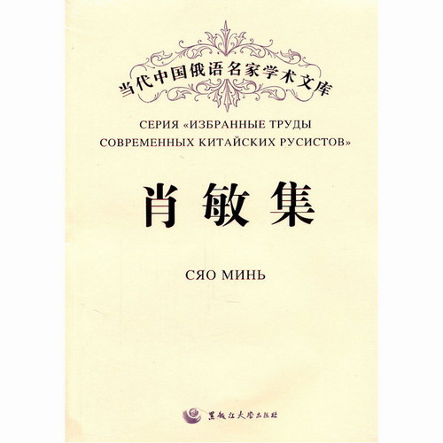 当代中国俄语名家学术文库——肖敏集