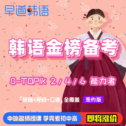 早道网校韩语0基础金榜备考初中高级TOPIK考试课