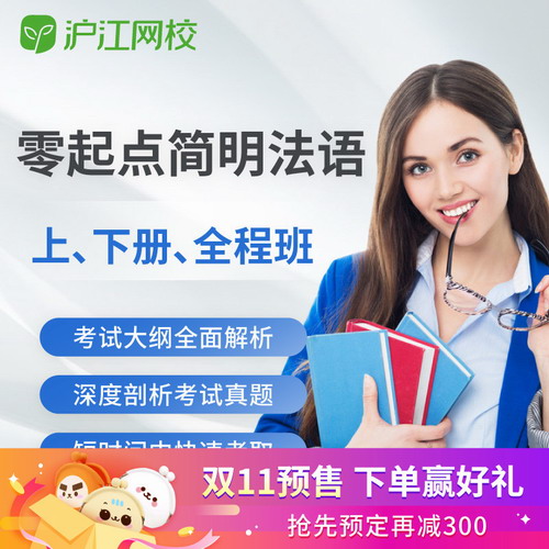 沪江网校零起点简明法语全程班课程 