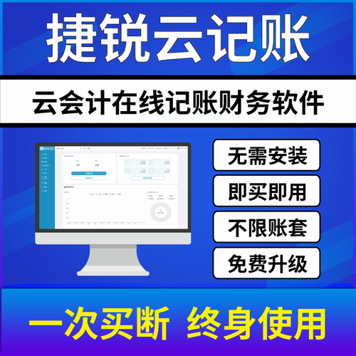 捷锐云记账网页版财务软件 小企业会计代理记账网络版