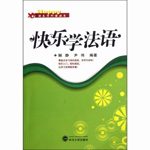 快乐学法语 解静,尹伟 编著  武汉大学出版社