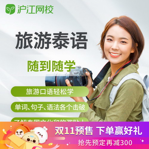 沪江网校旅游泰语在线教育学习课程