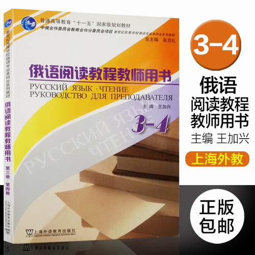 俄语阅读教程 教师用书(3-4) 王加兴 主编