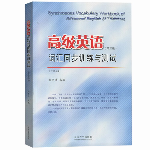 高级英语词汇同步训练与测试 第3版