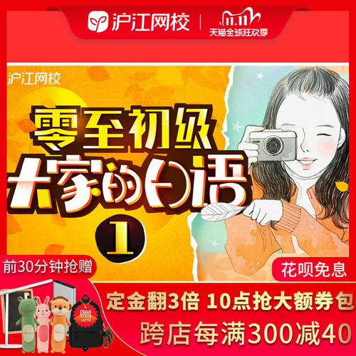 沪江网校大北老师大家的日语零至初级1册课程