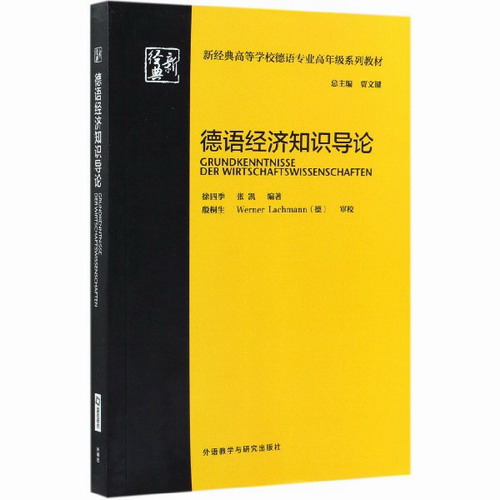 【外研社】德语经济知识导论  徐四季