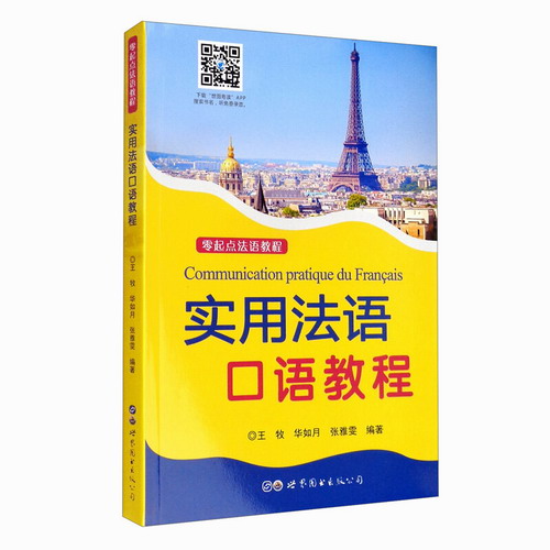 实用法语口语教程 王牧 世界图书出版公司