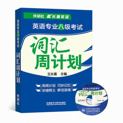 英语专业八级考试词汇周计划 