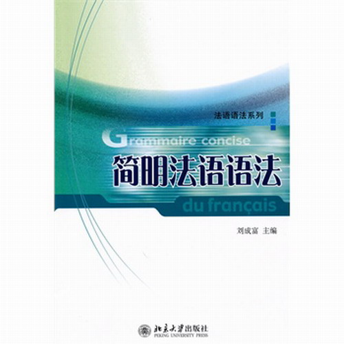 简明法语语法 刘成富  新华书店书籍图书