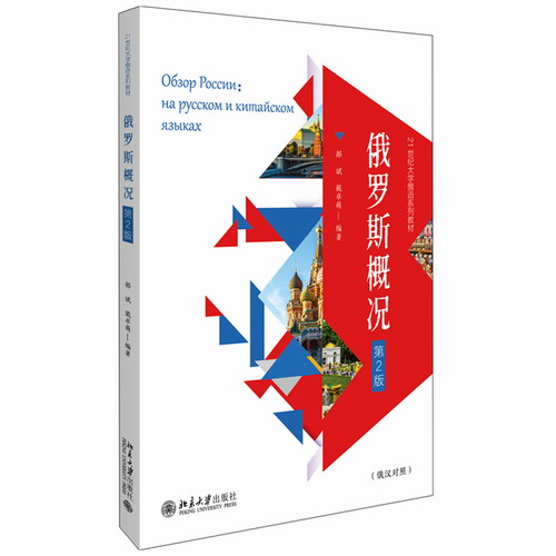俄罗斯概况 第2版：郝斌, 戴卓萌 编  北京大学出版社
