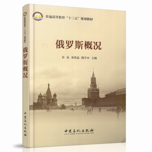现货 俄罗斯概况 普通高等教育十三五规划教材 房晶 徐景益
