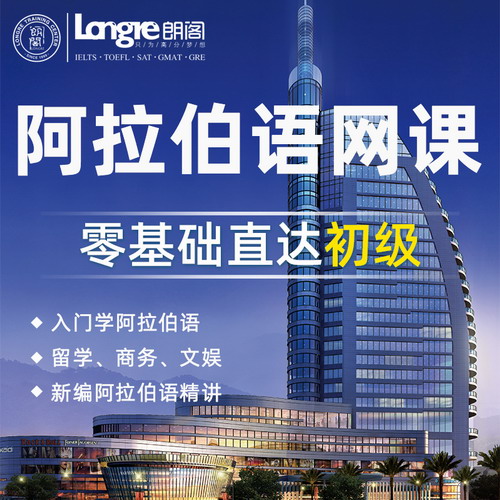 朗阁阿拉伯语 发音零在线课程网课