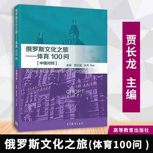 俄罗斯文化之旅 — 体育100问 [中俄对照] 