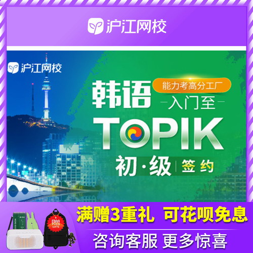 沪江网校2021年10月韩语零基础入门TOPIK初级2