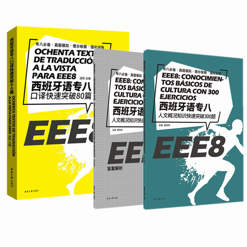 西班牙语专八口译快速突破80篇+西班牙语人文概况知识快速突破300题 