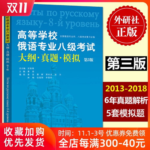 高等学校俄语专业八级考试 大纲真题模拟 2013-2018年