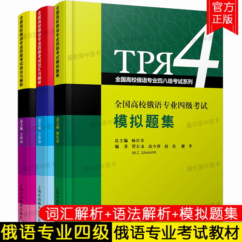 备考2021俄语专业四级考试模拟题集+词汇+语法 (共3本)