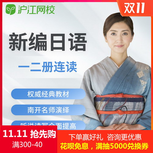 【沪江网校】新编日语第一二册连读在线课程