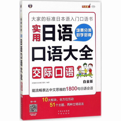 场景分类 好学好背 实用日语口语大全.交际口语 白金版