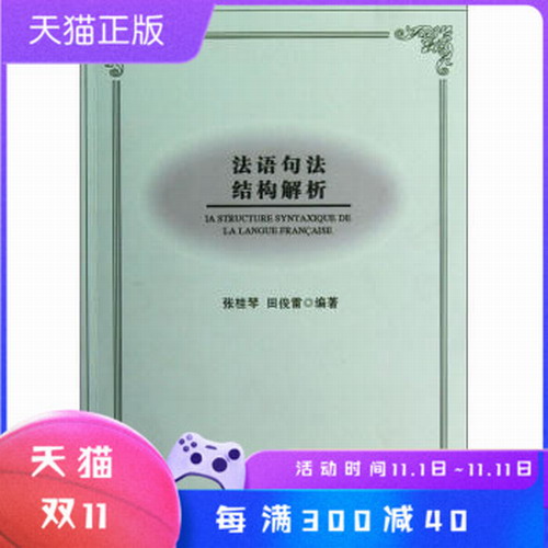 法语句法结构解析 张桂琴, 田俊雷 人民出版社