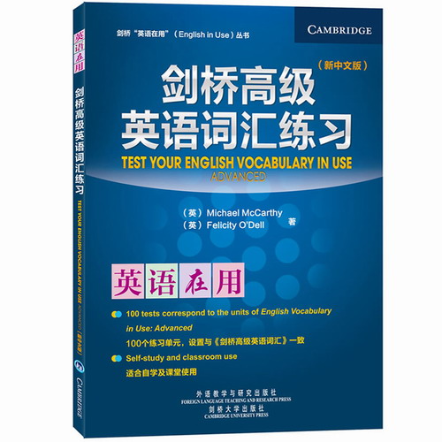 外研社 剑桥英语在用 剑桥高级英语词汇练习