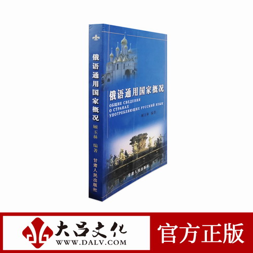 俄语通用国家概况 顾玉林 著