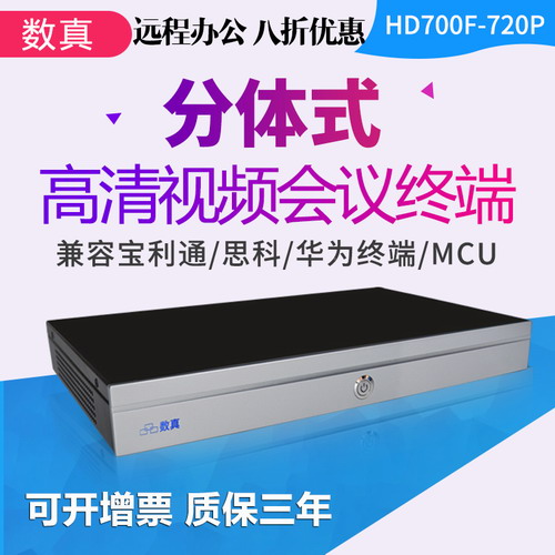 数真分体式高清视频会议终端HD700F-720P/兼容宝利通/思科/中兴/华腾/华为