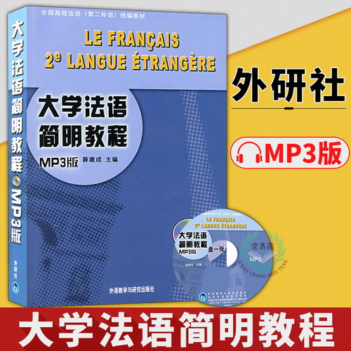 外研社正版 大学法语简明教程 薛建成 mp3版 法语自学入门教材