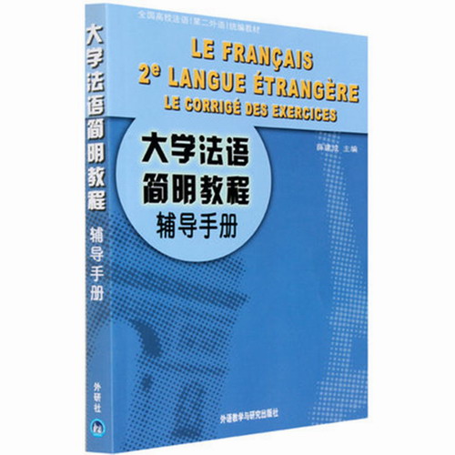 正版 大学法语简明教程辅导手册 大学法语自学教材