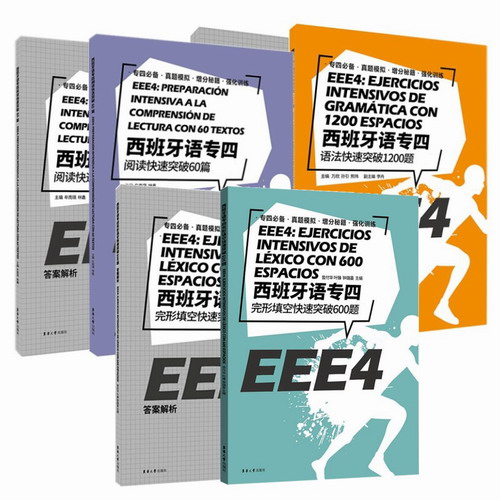 西班牙语专四完形填空快速突破600题+语法快速突破1200题+阅读快速突破60篇(共3册)
