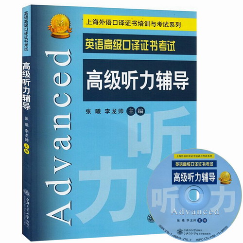 英语高级口译证书考试 高级听力辅导 附盘