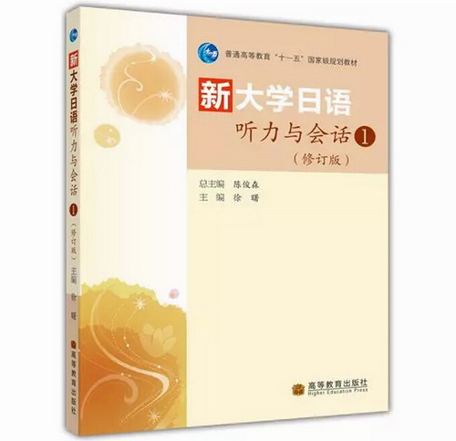 新大学日语听力与会话 1 第一册 修订版 附光盘 陈俊森 徐曙 十一五规划教材