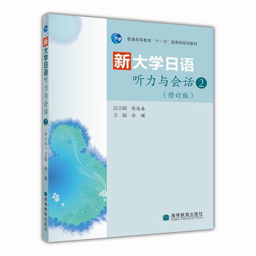 新大学日语听力与会话2 修订版  徐曙  高等教育出版社