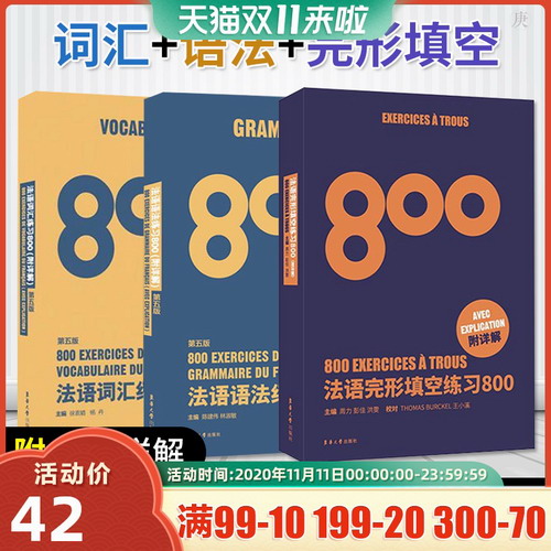 法语完形填空练习800题+法语语法练习800题+法语词汇练习800题