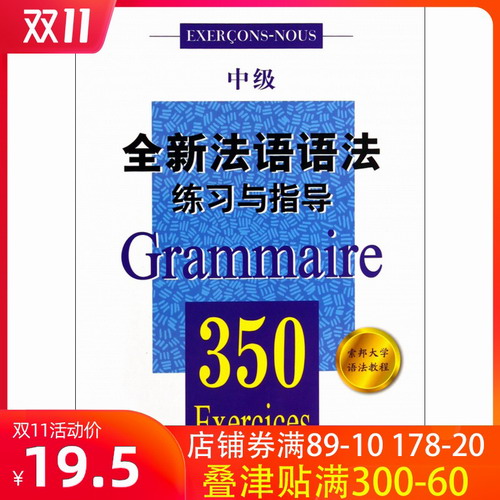 全新法语语法练习与指导 (350 中级) 张彤