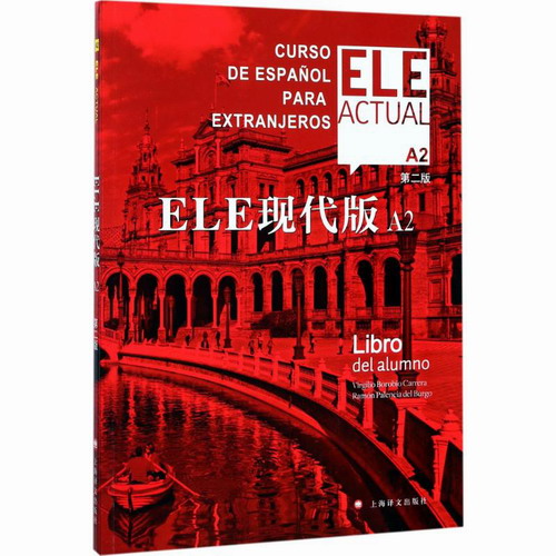 ELE现代版 第2版 A2 (西) 比尔希略·博洛维奥·卡雷拉,(西)拉蒙·帕伦西亚·德尔布尔戈