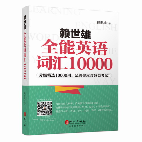 包邮  赖世雄 全能英语词汇10000 外语英语词汇语法学习用书