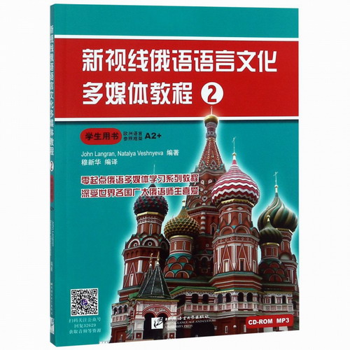 新视线俄语语言文化多媒体教程 (附音频+多媒体学习软件) 2 学生用书 第二册