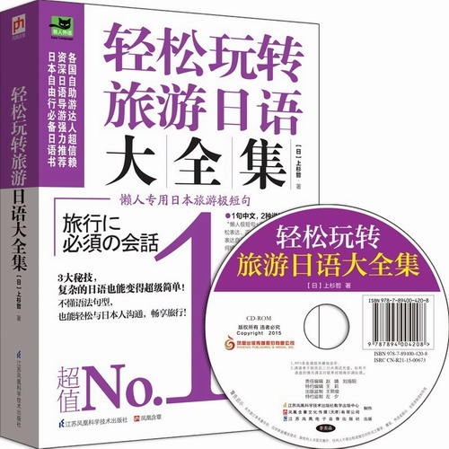 正版 轻松玩转旅游日语大全集（赠MP3光盘） 日语旅游口语入门到精通